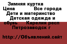 Зимняя куртка kerry › Цена ­ 3 500 - Все города Дети и материнство » Детская одежда и обувь   . Карелия респ.,Петрозаводск г.